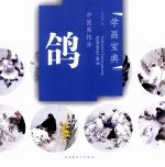 中国画技法  鸽 封面