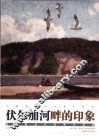伏尔加河畔的印象  俄罗斯当代绘画作品集 封面