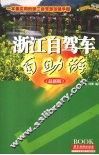 浙江自驾车自助游  最新版 封面