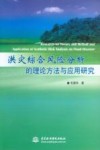 洪灾综合风险分析的理论方法与应用研究 电子书封面