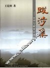 跋涉集  文学与教育文选 封面
