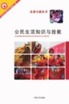 公民生活知识与技能 封面