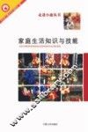 家庭生活知识与技能 封面