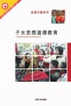 子女思想道德教育 封面