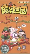 麻辣三国  1 封面