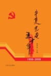 宁夏党建五十年 1958-2008 封面