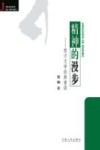 精神的漫步 西方文学经典重读 封面