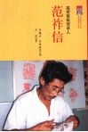 高密剪纸传承人  范祚信 封面