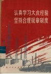 认真学习大庆经验  坚持合理规章制度 封面