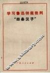 学习鲁迅彻底批判“四条汉子” 封面