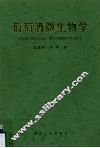 葡萄酒微生物学 封面