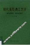 现代葡萄酒工艺学 封面