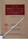 第三届国际葡萄与葡萄酒学术研讨会论文集 封面