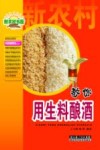 教你用生料酿酒 封面