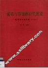 葡萄与葡萄酒研究进展-葡萄酒学院年报  2002 封面