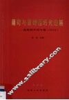 葡萄与葡萄酒研究进展-葡萄酒学院年报  2004 封面