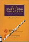 第二届国际葡萄与葡萄酒学术研讨会论文集 封面