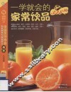 一学就会的家常饮品328例 电子书封面
