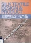 丝织物设计与产品 封面