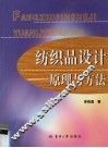 纺织品设计  原理与方法 封面