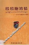 殷殷胞波情  1956年中缅边民大联欢 封面