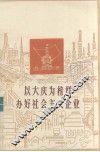 以大庆为榜样  办好社会主义企业  广东省工业学大庆经验选编 封面