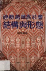 砂劳越华族社会结构与形态 封面