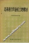 怎样进行农业社土地规划 封面