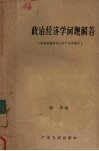 政治经济学问题解答  导言和资本主义生产方式部分 封面