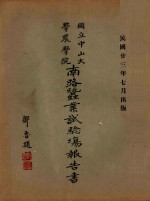 国立中山大学农学院南路蚕业试验场报告书 封面