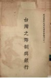 台湾之币制与银行 封面