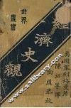 经济史观 封面
