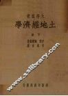 土地经济学 封面