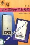 家用热水器的使用与维修 封面