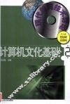 计算机文化基础 封面