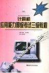 计算机应用能力等级考试三级教程 封面