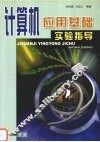 计算机应用基础实验指导 封面