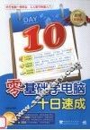 零基础学电脑十日速成 封面