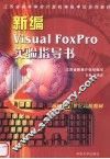 新编Visual FoxPro实验指导书 封面
