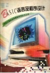 BASIC语言及程序设计 封面