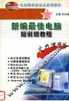 新编最佳电脑短训班教程  火力增强版 封面