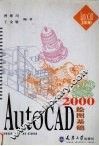 AutoCAD 2000绘图基础 封面