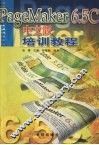 PageMaker 6.5C中文版培训教程 封面