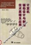 计算机辅助设计与制造技术原理及应用 封面