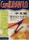 CorelDRAW 8.0中文版图形设计与技巧 封面