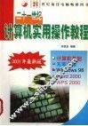 二十一世纪计算机实用操作教程 封面