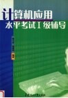 计算机应用水平考试1级辅导 封面