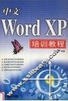 中文Word XP培训教程 封面