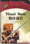 Visual Basic程序设计 封面