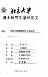 北京大学博士研究生学位论文  文协与抗战时期的文艺运动 封面